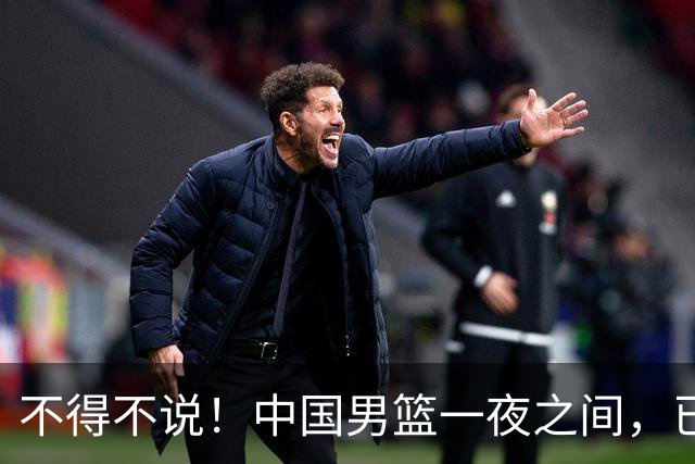不得不说！中国男篮一夜之间，已是亚洲二流水平