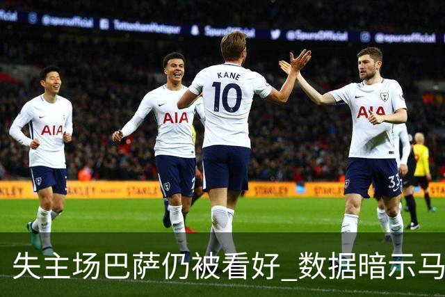 失主场巴萨仍被看好 数据暗示马竞半场就落后