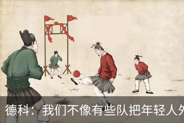 德科：我们不像有些队把年轻人外租 我们要让B队哲学和一线队统一