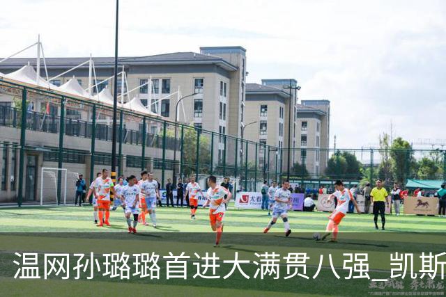 温网孙璐璐首进大满贯八强 凯斯伤退鲍里妮晋级